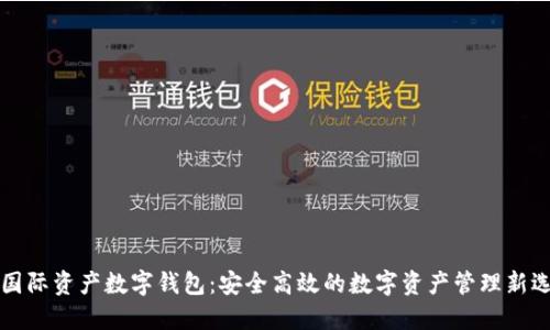 TD国际资产数字钱包：安全高效的数字资产管理新选择