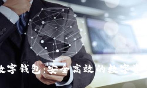 TD国际资产数字钱包：安全高效的数字资产管理新选择