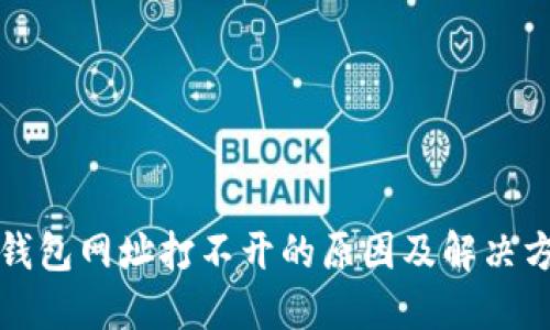 TP钱包网址打不开的原因及解决方案