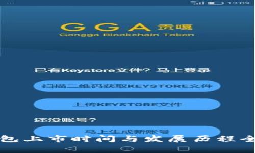 TP钱包上市时间与发展历程全解析