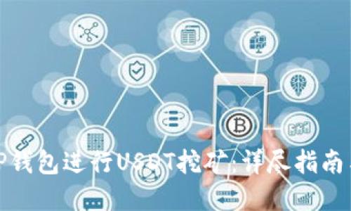 如何利用TP钱包进行USDT挖矿：详尽指南与实用策略