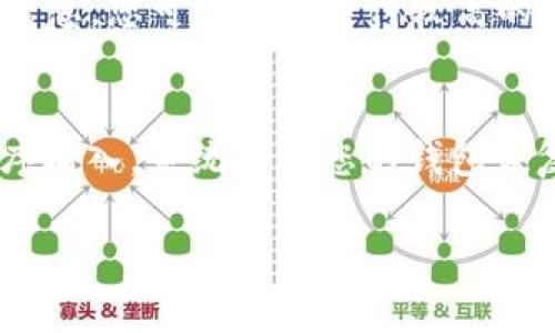   TokenPocket钱包提取资金完整指南 / 
 guanjianci TokenPocket钱包,提钱,数字货币,区块链 /guanjianci 

什么是TokenPocket钱包
TokenPocket钱包是一款多功能的数字资产钱包，支持多种区块链资产的存储、管理和交易。作为一款广受欢迎的数字钱包，TokenPocket允许用户存储比特币、以太坊、TRON等多种加密货币，同时还提供了去中心化交易平台的接入，使得用户能够方便地交易数字资产。
除了基本的存储和交易功能，TokenPocket还具有较高的安全性。用户的私钥存储在本地，确保用户的资产安全。同时，TokenPocket也支持硬件钱包的连接，为重视安全的用户提供了一种更稳妥的选择。

如何在TokenPocket钱包中提取资金
提取资金是使用TokenPocket钱包的重要功能之一，下面我们将具体介绍如何将资金从TokenPocket钱包中提取到交易所或其他钱包中。
ol
  listrong打开TokenPocket钱包：/strong首先，您需要下载并安装TokenPocket钱包应用程序或者使用网页版本，接着打开钱包并输入密码解锁您的账户。/li
  listrong选择您要提取的资产：/strong在钱包的主界面，您可以看到所有支持的数字资产列表。选择您想要提取的数字货币，比如说“以太坊”或“比特币”。/li
  listrong点击“提取”或“发送”按钮：/strong选择您要提取的货币后，点击“提取”或“发送”按钮，进入提取界面。/li
  listrong输入接收地址：/strong在提取界面，您需要输入接收地址，即您希望将资金发送到哪个地址。这通常是交易所或其他钱包的地址，确保您输入正确的信息。/li
  listrong输入提取金额：/strong输入您希望提取的金额，确保您有足够的余额来支付相应的网络手续费，这样提取请求才能顺利处理。/li
  listrong确认交易：/strong在填写完接收地址和提取金额后，系统会显示相关的交易信息。确认信息无误后，点击“确认”以提交交易请求。/li
  listrong等待交易确认：/strong交易提交后，您需要等待网络进行确认。根据不同的区块链和网络情况，确认时间可能有所不同。您可以通过区块链浏览器来查看交易状态。/li
/ol

TokenPocket钱包提取资金的注意事项
在提取资金时，有一些关键点需要注意，以确保整个过程顺利无误。首先，正确的接收地址是非常重要的。请确保您复制和粘贴了正确的地址，错误的地址可能会导致资金的永久丢失。其次，确保在提取前检查网络手续费，险些低于最低手续费可能导致交易失败。此外，由于网络拥堵等原因，提取时间可能会有所延迟，保持耐心是很有必要的。

常见问题解答

问：TokenPocket钱包提取资金需要多久？
TokenPocket钱包提取资金的时间主要取决于所选区块链的网络状态。不同的数字货币，如比特币和以太坊，其确认时间各自不同。通常情况下，确认时间在几分钟至几小时之间，但在网络拥堵的情况下，可能会延长。在提取资金时，您可以在交易记录中查看交易状态，以了解其确认进度。确保您在提取资金时选择了合理的网络手续费，以避免因手续费过低导致的交易延迟。

问：如何确保TokenPocket钱包的安全性？
确保TokenPocket钱包安全的最重要一步是妥善管理您的私钥。私钥是访问您数字资产的唯一凭证，任何人只要获得私钥，就可以完全控制您的资产。因此，在安全的环境中保存私钥是至关重要的。此外，您应该定期更新密码，不使用公共Wi-Fi进行交易，并启用生物识别或其他机制以增加安全性。如果您使用硬件钱包，请务必将其存放在安全的地方，避免丢失或被盗。

问：TokenPocket钱包支持哪些币种？
TokenPocket钱包支持多种主流数字货币和代币，包括比特币（BTC）、以太坊（ETH）、TRON（TRX）、Ripple（XRP）、EOS及其他ERC-20代币。为了了解具体支持哪些币种和代币，用户可以在TokenPocket官网或应用程序的一览中查看最新的信息。由于TokenPocket钱包是一个不断更新的产品，支持的币种也可能随时增加或改变。

问：TokenPocket钱包会收取提取 fees 吗？
是的，TokenPocket钱包在提取数字货币时会收取一定的网络手续费，这是一种鼓励矿工处理您交易的费用。不同的数字货币，其网络手续费标准各异，在提取资金前，请在钱包中查看相关的信息。您可以选择支付较高的手续费，以降低交易确认的时间，或是选择较低的手续费，以节省支出。不过，须注意，手续费过低可能导致您的交易在网络拥堵时被延迟处理。

问：如何恢复TokenPocket钱包？
如果您需要恢复TokenPocket钱包，可以使用助记词或私钥。助记词是在创建钱包时系统生成的一组单词，通常为12个单词。在TokenPocket登录界面，选择“恢复钱包”，然后输入助记词按顺序输入，系统会将您的钱包恢复。确保这个助记词只是您自己使用，并在离线环境中进行，因为任何获得助记词的人都可以完全控制您的账户。在恢复钱包后，请务必再次确认您的资产是否完整，并更新任何新的安全设置。

以上内容为关于TokenPocket钱包提钱的详细指南，希望能为您提供有价值的信息和实用帮助。
