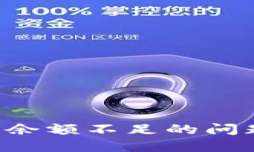 如何解决数字钱包付款余额不足的问题：全面指导与实用技巧