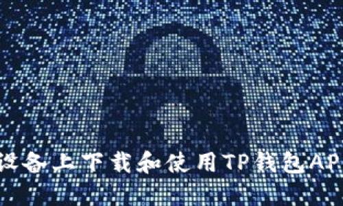 如何在苹果设备上下载和使用TP钱包APP的完整指南