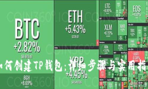 如何创建TP钱包：详细步骤与实用指南