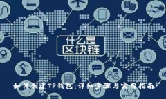 如何创建TP钱包：详细步骤