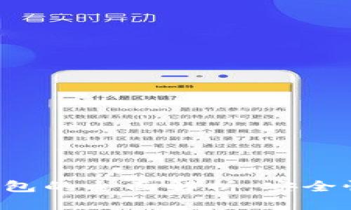 数字钱包与硬件钱包的全面解析：安全性、类型及选择指南