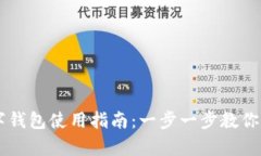新津数字钱包使用指南：
