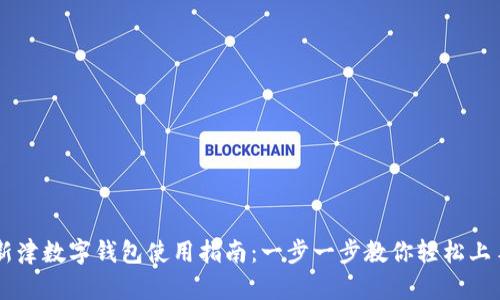 新津数字钱包使用指南：一步一步教你轻松上手