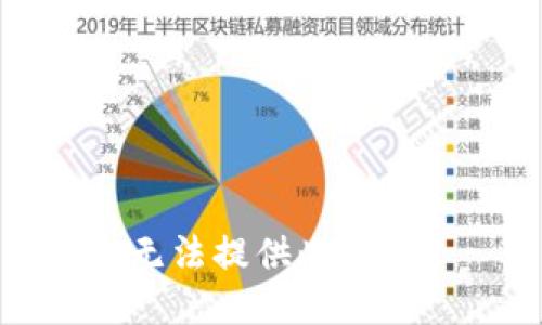 无法提供此请求