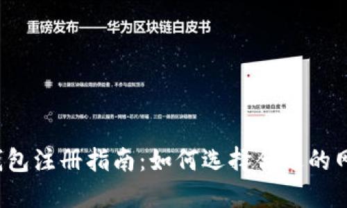TP钱包注册指南：如何选择合适的网络？