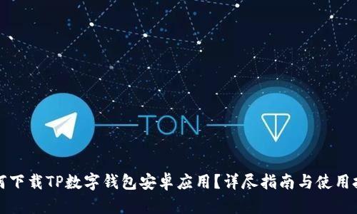 如何下载TP数字钱包安卓应用？详尽指南与使用技巧