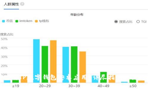 如何下载TP数字钱包安卓应用？详尽指南与使用技巧