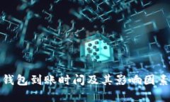 数字钱包到账时间及其影响因素解析
