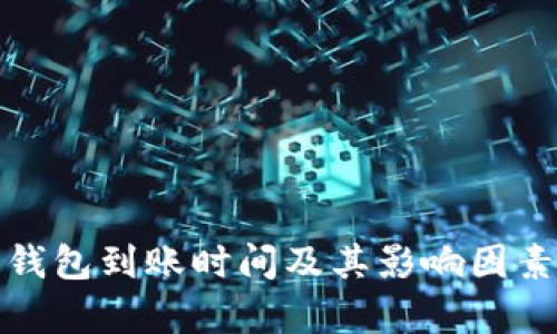 数字钱包到账时间及其影响因素解析
