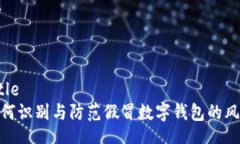 Title如何识别与防范假冒数字钱包的风险