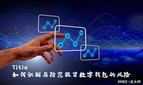 Title
如何识别与防范假冒数字钱包的风险