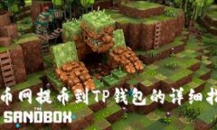 火币网提币到TP钱包的详细