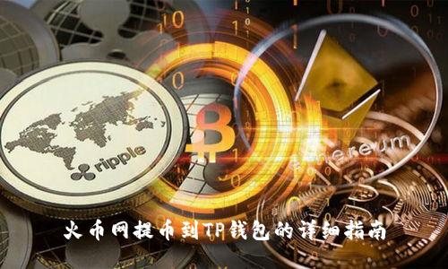 火币网提币到TP钱包的详细指南