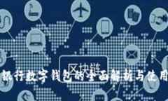 国盛银行数字钱包的全面解析与使用指南