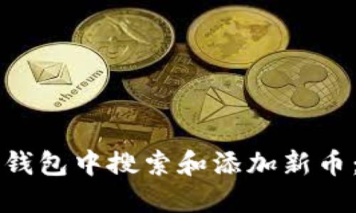 如何在TP钱包中搜索和添加新币：完整指南