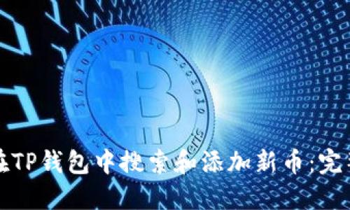 如何在TP钱包中搜索和添加新币：完整指南