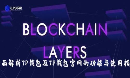 全面解析TP钱包及TP钱包官网的功能与使用指南