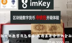 探索各大银行的数字钱包服务：选择最适合你的