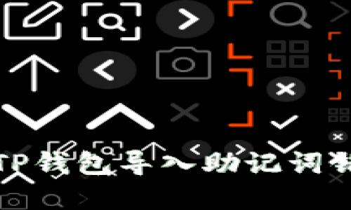 如何解决TP钱包导入助记词错误的问题
