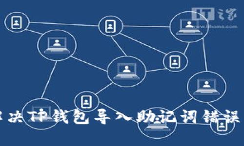 如何解决TP钱包导入助记词错误的问题