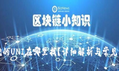 TP钱包挖的UNI在哪里找？详细解析与常见问题解答