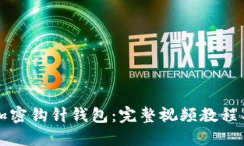 如何使用加密钩针钱包：完整视频教程与使用指南