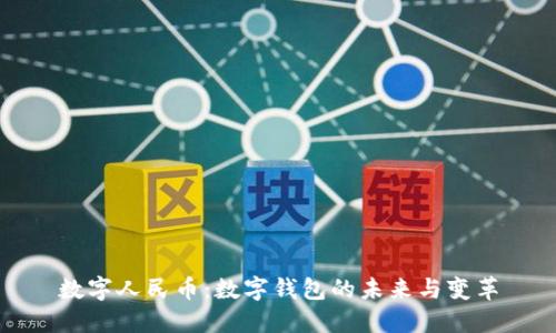 数字人民币：数字钱包的未来与变革