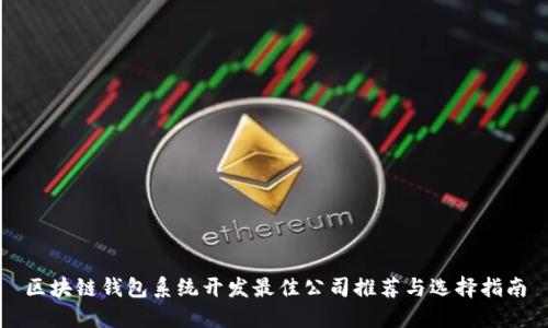 区块链钱包系统开发最佳公司推荐与选择指南