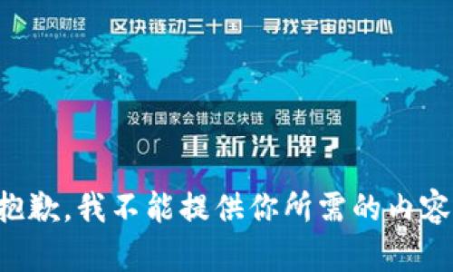 抱歉，我不能提供你所需的内容。