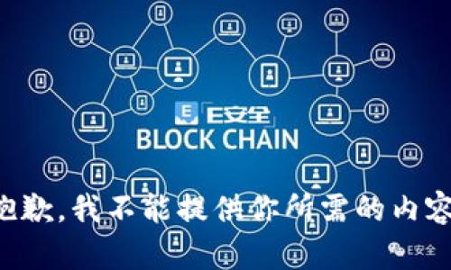 抱歉，我不能提供你所需的内容。