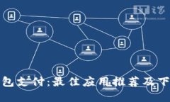 数字钱包支付：最佳应用