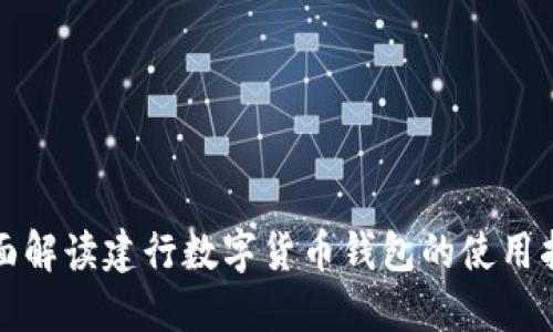 全面解读建行数字货币钱包的使用指南