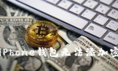 如何解决iPhone钱包无法添