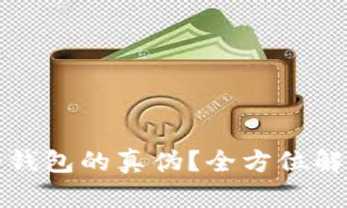 如何识别TP冷钱包的真伪？全方位解析与市场现状