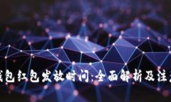 数字钱包红包发放时间：