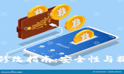 TP钱包私钥修改指南：安全性与操作步骤详解