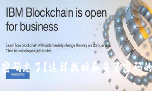 TP钱包交易密码忘了？这样找回和重置密码的方法全解析