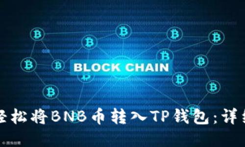 如何轻松将BNB币转入TP钱包：详细指南