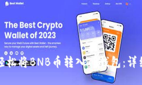 如何轻松将BNB币转入TP钱包：详细指南
