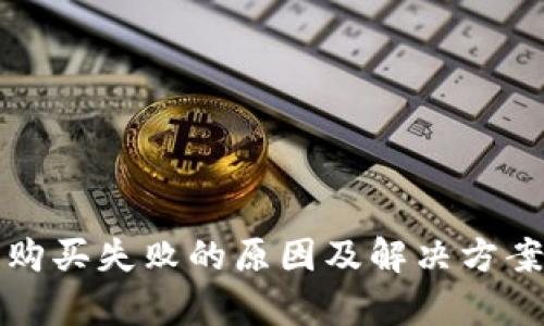 TP钱包购买失败的原因及解决方案全解析