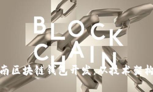 全面解析海南区块链钱包开发：从技术架构到市场趋势