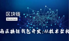 全面解析海南区块链钱包开发：从技术架构到市