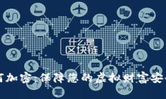 比特钱包如何加密：保障您的虚拟财富安全的终