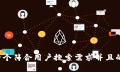 思考一个符合用户搜索需求并且的，放进